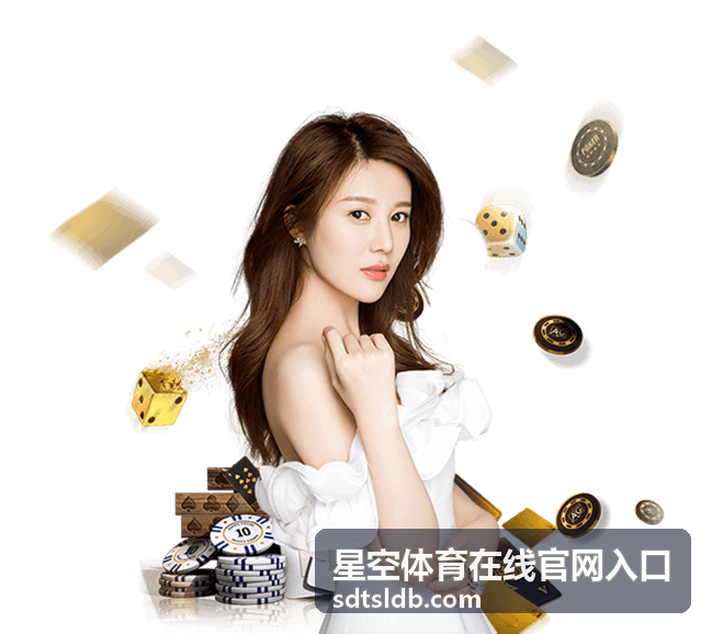 星空体育在线官网入口热门赛事
