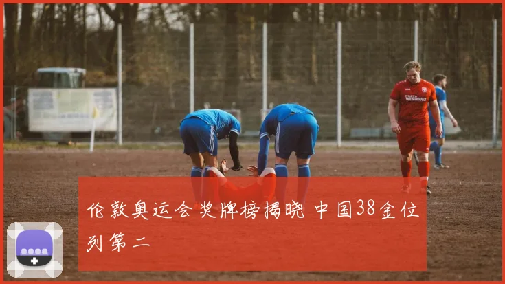 伦敦奥运会奖牌榜揭晓 中国38金位列第二
