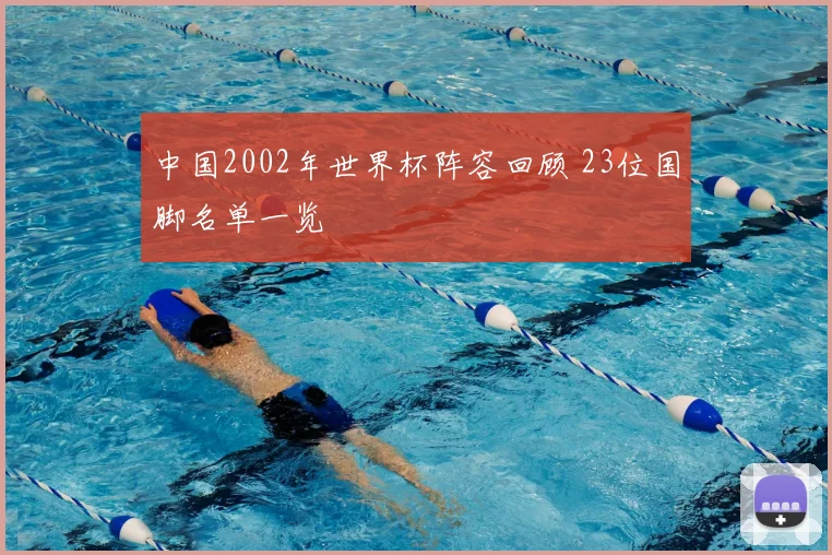 中国2002年世界杯阵容回顾 23位国脚名单一览