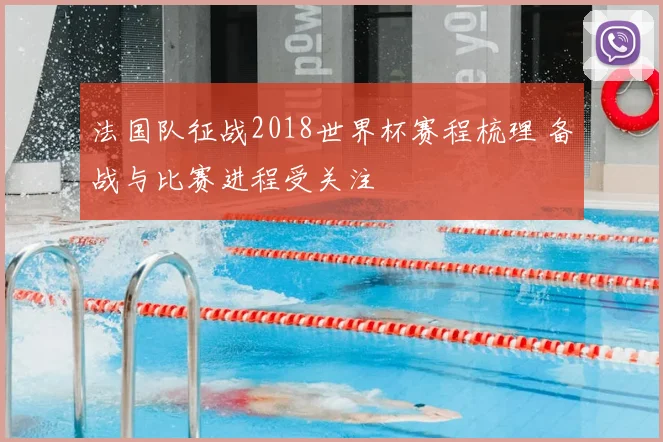 法国队征战2018世界杯赛程梳理 备战与比赛进程受关注